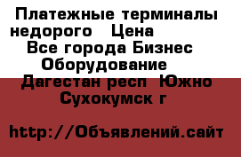 Платежные терминалы недорого › Цена ­ 25 000 - Все города Бизнес » Оборудование   . Дагестан респ.,Южно-Сухокумск г.